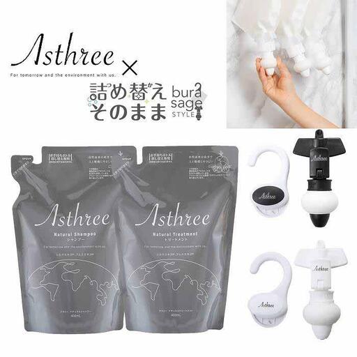 Asthree×詰め替えそのまま　コラボギフト（シャンプー・トリートメント）