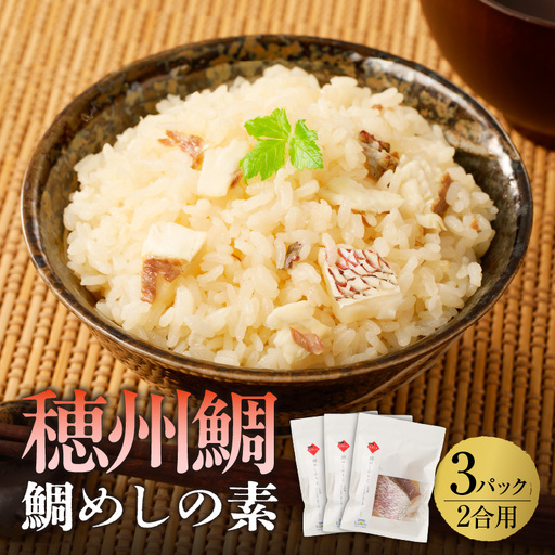 穂州鯛 鯛めしの素 2合用×3パック【A138】
