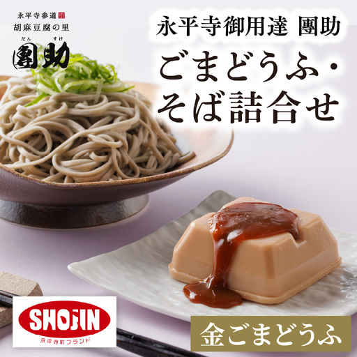 永平寺御用達 團助金ごまどうふ 4個 ・ 永平寺そば なま 5食（つゆ付き）[B-005017]