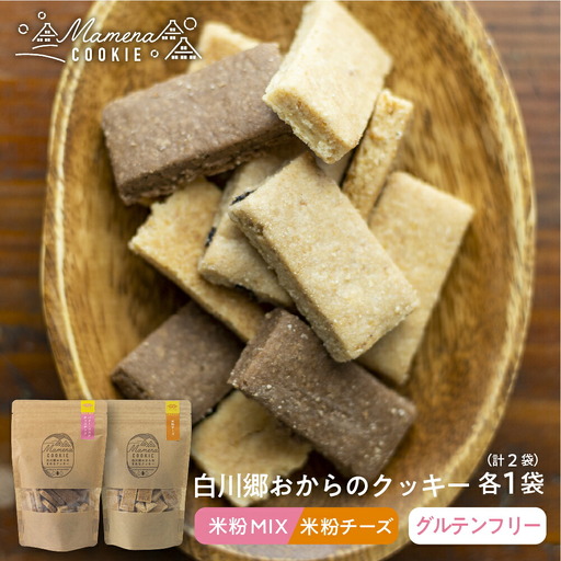 白川郷おからのまめなクッキー 米粉ミックス 米粉チーズ各1袋 計2袋 おからクッキー 白川村産 米粉 お菓子 おやつ 焼き菓子 米粉バター チョコチップ ココア 3種MIX チーズ 6000円 [S350]