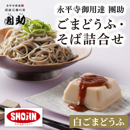 永平寺御用達 團助白ごまどうふ 2個 ・ 永平寺そば なま 3食(つゆ付き)[A-005018]