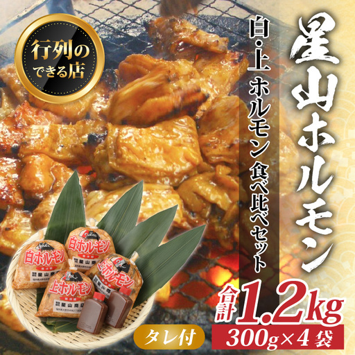  牛 白・上ホルモン 1.2kg 食べ比べセット｜ 全国ホルモン大会初代優勝 味噌だれ