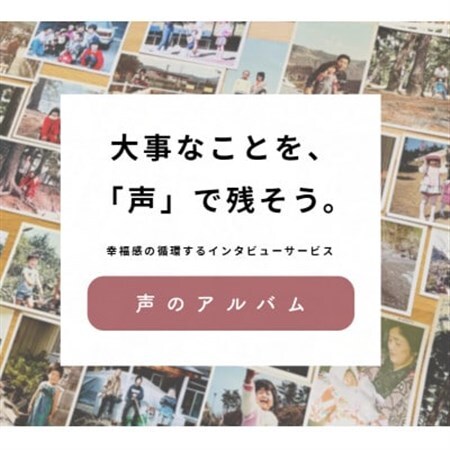[同窓会・卒業・退職等の記念品に]恩師や監督、上司へ・幸福感の生まれるインタビュー「声のアルバム」_旅行券・チケット _