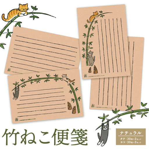 竹ねこ便箋 ナチュラル 合同会社ハヌル 竹紙ラボ《30日以内に出荷予定(土日祝除く)》