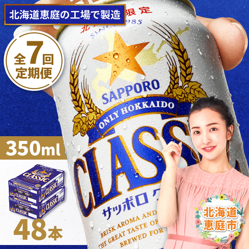 『定期便：全7回 』サッポロクラシック350ml×24本×2箱【北海道限定】【300010302907】