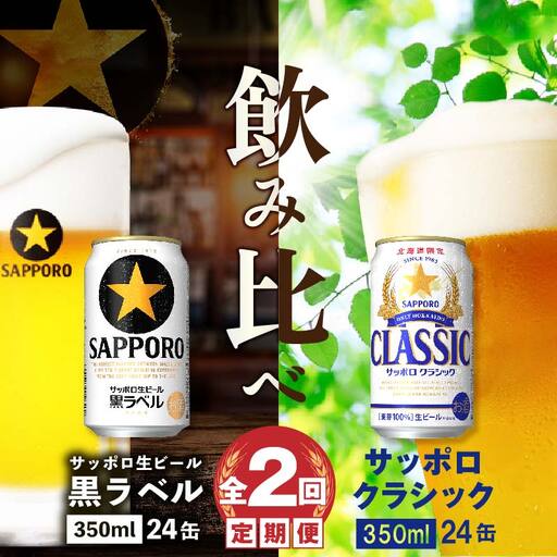 【ビール飲み比べ定期便：全2回】サッポロクラシックと黒ラベル各350ml×24本【30001020180211】