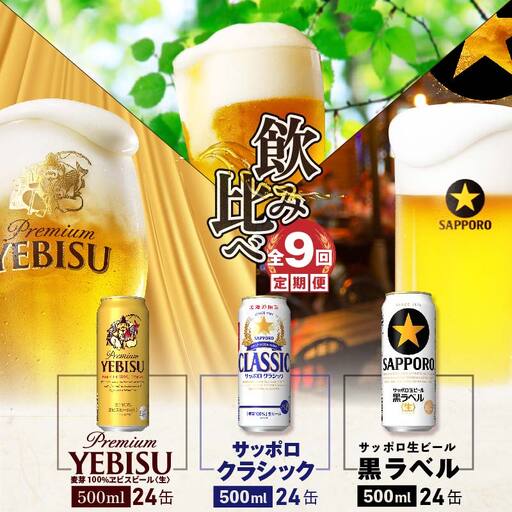 『飲み比べ定期便：全9回』サッポロクラシック・黒ラベル・ヱビスビール各500ml×24本【3000202038091323】
