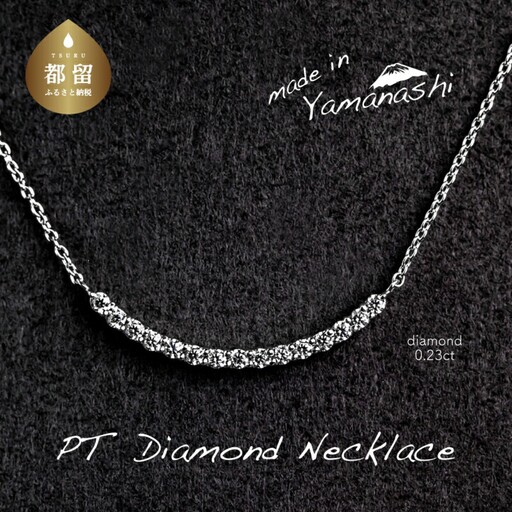 ダイヤモンドネックレス　0.23ct（PR_MN-126）山梨 ジュエリー 人気ブランド ジュエリー