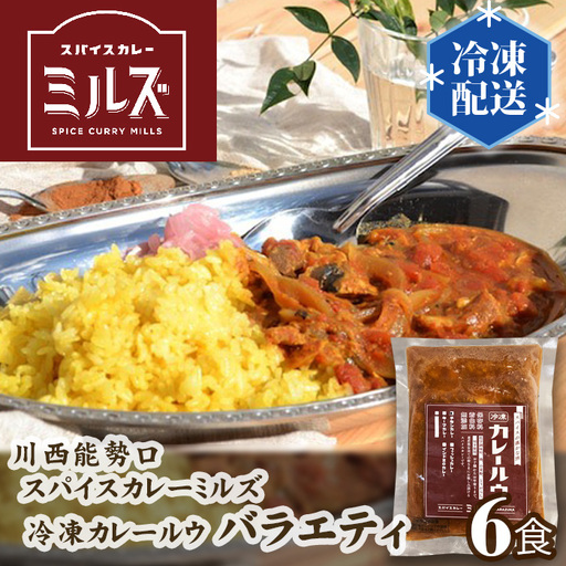 3.[6食]川西能勢口スパイスカレーミルズ「冷凍カレールウ」バラエティ[No.234]