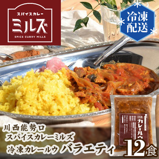 1.【12食】川西能勢口スパイスカレーミルズ「冷凍カレールウ」バラエティ［No.236］