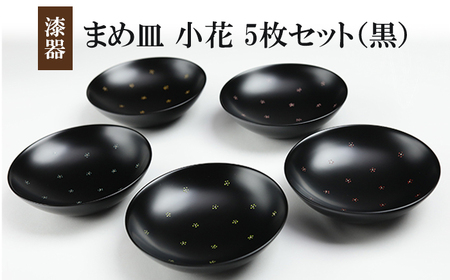 冨士原智子 【 漆器 】 まめ皿 小花 5枚セット （黒） ／ 豆皿 食器 和食器 漆器 漆塗り 漆塗 小皿 皿 お皿 さら おさら 器 うつわ 木製 花柄 小花柄 工芸品 伝統工芸