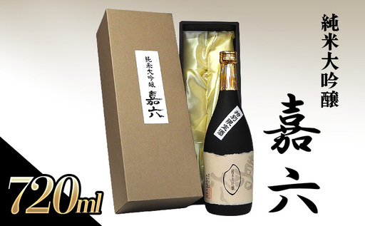 日本酒 純米大吟醸 嘉六 森山酒造 日本酒【720ml】