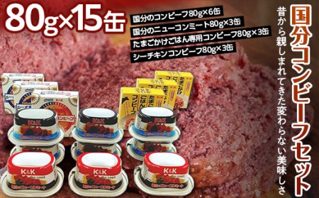 国分のコンビーフ3種・ニューコンミート1種セット （計15缶） F2Y-4712