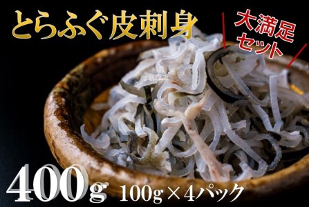 [配送日指定可] ふぐ皮 ふぐ 河豚 フグ フグ皮 とら トラフグ てっぴ とら 刺身 大満足 セット 大容量 400g 小分け 小分けパック 冷凍 急速冷凍 トラフグ 最高級 父の日 母の日 イベント お中元 お歳暮 贈答用 ギフト 熨斗 のし 大人気 山口県 本場 職人 板前 レシピ付き (1089)
