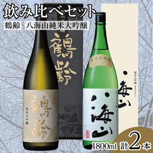鶴齢・八海山純米大吟醸飲み比べセット（1800ml×2本）｜大吟醸