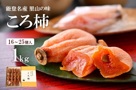 令和8年産 ころ柿 1kg 化粧箱 柿 干し柿