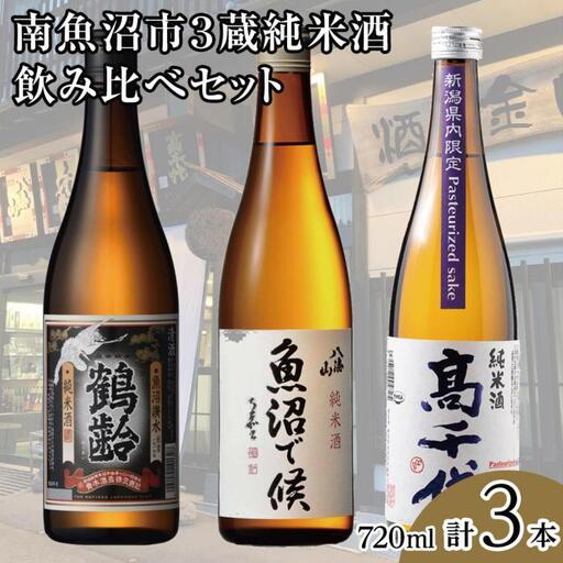 南魚沼市3蔵純米酒飲み比べセット(720ml×3本)｜南魚沼