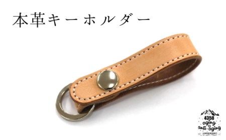 本革 キーホルダー 【ナチュラル】 4358 ／ キーリング レザー おしゃれ シンプル かっこいい 車の鍵 鍵 プレゼント 贈り物 ギフト プチギフト 誕生日 男性 女性 メンズ レディース 大人 ファッション 雑貨 レザー小物 レザー製品 レザークラフト お洒落 オシャレ お祝い おすすめ オススメ