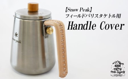 本革 ケトル用 ハンドルカバー[ナチュラル] / 4358 ケトル ハンドルカバー スノーピーク snow peak キャンプ アウトドア 持ち手 熱さ軽減 シンプル おしゃれ かわいい 機能的 フィールドバリスタケトル おすすめ オススメ