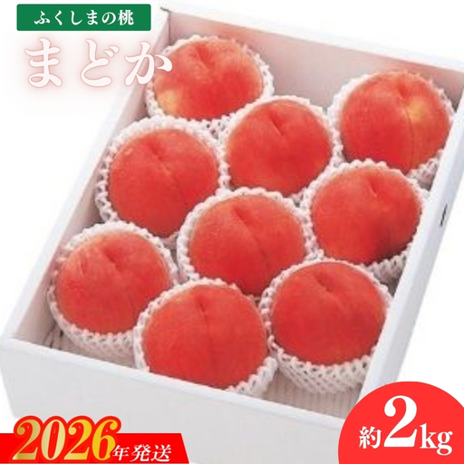 No.2360もも　まどか2kg【2026年発送】