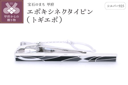 シルバー925　エポキシネクタイピン（トギエポ）OH-012