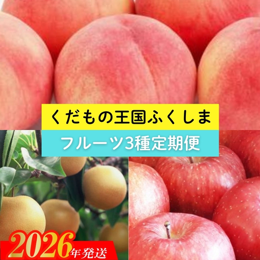 No.2369 【2026年発送 先行予約】フルーツ３種定期便