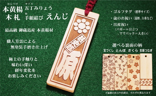 ゴルフ用など◎和風ネームタグ彫刻木札[家紋・短冊入]御蔵島本黄楊(フダヤドットコム.五丁みりょう)(紐:えんじ、和柄:吉原つなぎ)_0043-002-T03-4-4