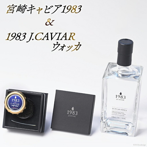 宮崎キャビア 1983(20g) &1983 J.CAVIAR ウォッカ 750mlセット