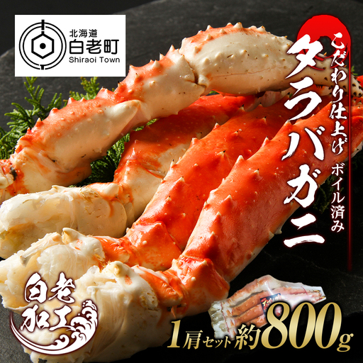 タラバ 脚 ボイル済み 冷凍 シュリンク済み 1肩セット 約800g BM264