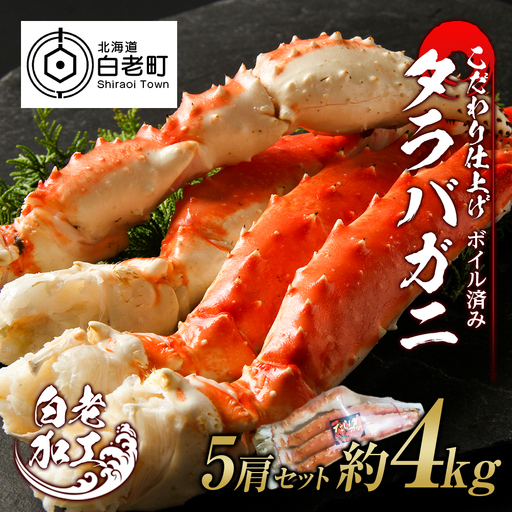 タラバ 脚 ボイル済み 冷凍 シュリンク済み 5肩セット 約4kg BM268
