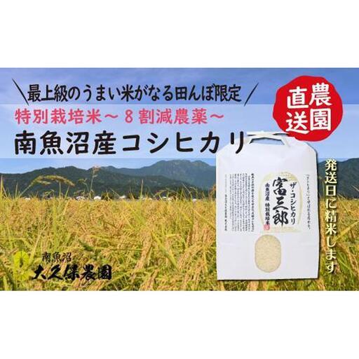【令和8年新米予約】南魚沼産コシヒカリ　富三郎　特別栽培米　肥沃な大地と八海山の雪解け水が育んだ厳選米　無洗米５ｋｇ　|  特別栽培米【2026年10月中旬より順次発送予定】