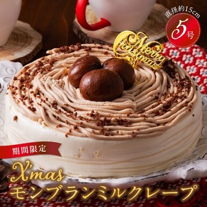 [数量限定]2026年12月発送 モンブランミルクレープ5号サイズ(クリスマスピック)_クリスマスケーキ モンブラン ケーキ ミルクレープ スイーツ 5号 ケーキ クリスマス シュシュクレープ 和食のたまご 濃厚クリーム マロンクリーム 渋皮煮 デザート ホール ギフト 冷凍 お取り寄せ 久留米市 送料無料_Dw035 〔Dw035〕