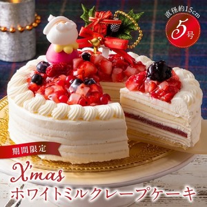 [数量限定]2026年12月発送 ホワイトミルクレープケーキ 5号サイズ(クリスマスピック)_クリスマスケーキ ミルクレープ スイーツ 5号 ホワイト 1個 ケーキ クレープ クリスマス シュシュクレープ 和食のたまご 生地 濃厚生クリーム イチゴ 生チョコ デザート おやつ 送料無料 久留米市 〔Dw037〕