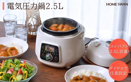 電気圧力鍋 2.5L新潟県田上町