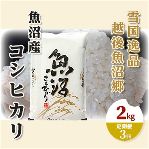【定期便：雪国逸品 精米2kg×3ヶ月】越後魚沼郷 魚沼産コシヒカリ お米 人 自然調和 ミネラル 奇跡 自然環境 努カ 香り つや 粘り 極上 