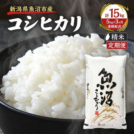 【定期便：雪国逸品 精米5kg×3ヶ月】越後魚沼郷 魚沼産コシヒカリ お米 人 自然調和 ミネラル 奇跡 自然環境 努カ 香り つや 粘り 極上 