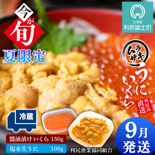 【2026年9月発送】キタムラサキウニ 100g＆いくら 150gセット ＜利尻漁業協同組合＞