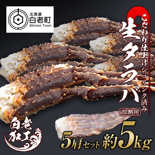 生タラバ 脚 シュリンク済み 5肩セット 約5kg BM273
