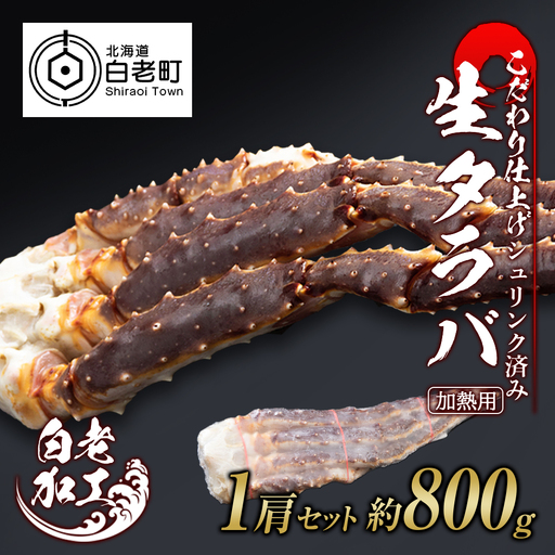 生タラバ 脚 シュリンク済み 1肩セット 約800g BM274