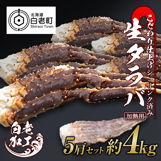 生タラバ 脚 シュリンク済み 5肩セット 約4kg BM278