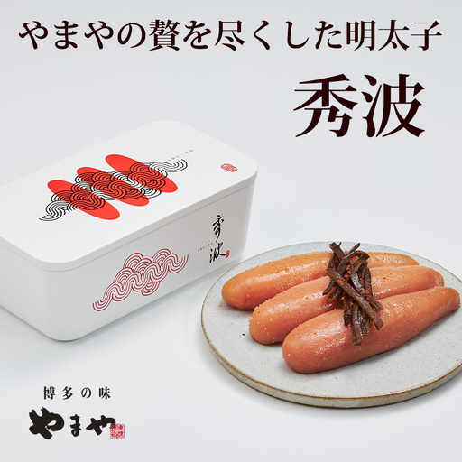 CF040.【やまや】山本秀波の明太子300g（赤パッケージ）【辛子明太子】
