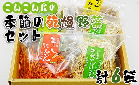 こんこん屋の季節の乾燥野菜セット ke-0002