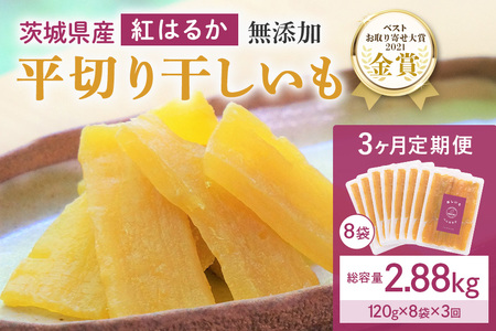 3ヶ月 定期便  干し芋 （ 紅はるか ）960g(120g×8袋)×3回  合計2.88kg 干しいも  ほしいも ほし芋 小分け  ギフト 国産 茨城県産 紅はるか べにはるか さつまいも サツマイモ おやつ お菓子  和菓子 和スイーツ お取り寄せ ほしいも ほし芋 12-L