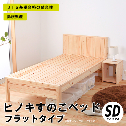 ヒノキすのこベッドフラットタイプ(セミダブル)