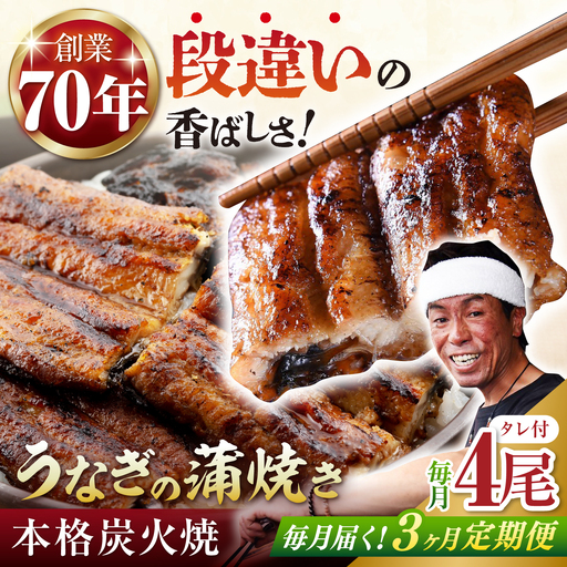【定期便】 うなぎ うなぎ蒲焼き 4尾 NAK013 全3回