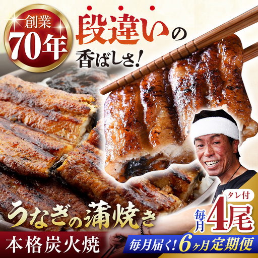 【定期便】 うなぎ うなぎ蒲焼き 4尾 NAK014 全6回