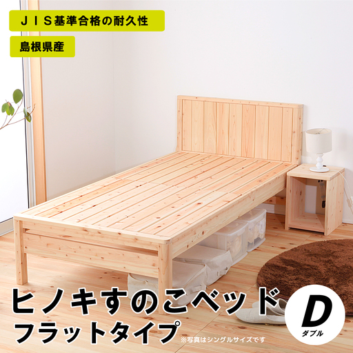 ヒノキすのこベッドフラットタイプ（ダブル）