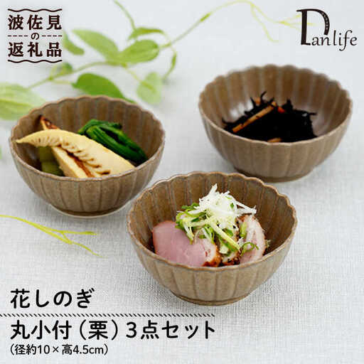 【波佐見焼】花しのぎ 丸小付 小鉢 （栗） 3点セット 食器 皿 【団陶器】 [PB100] 波佐見焼