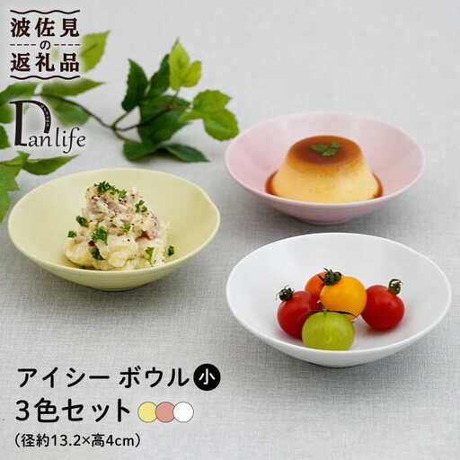【波佐見焼】アイシー ボウル 小 （ホワイト・イエロー・ピンク） 3点セット 食器 皿 【団陶器】 [PB111] 波佐見焼