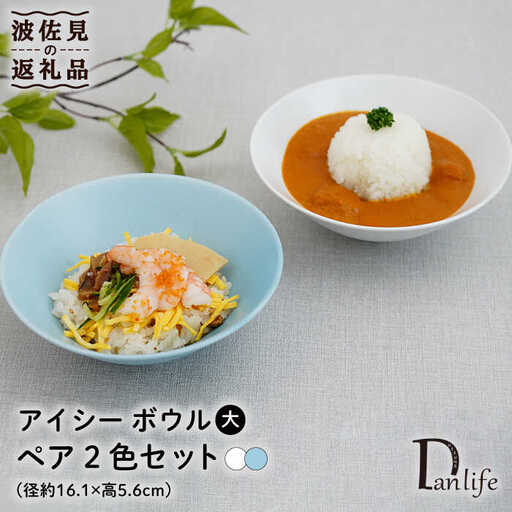 【波佐見焼】アイシー ボウル 大 （ブルー・ホワイト） ペアセット 食器 皿 【団陶器】 [PB113] 波佐見焼